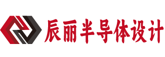 武汉市辰丽半导体设计有限公司
